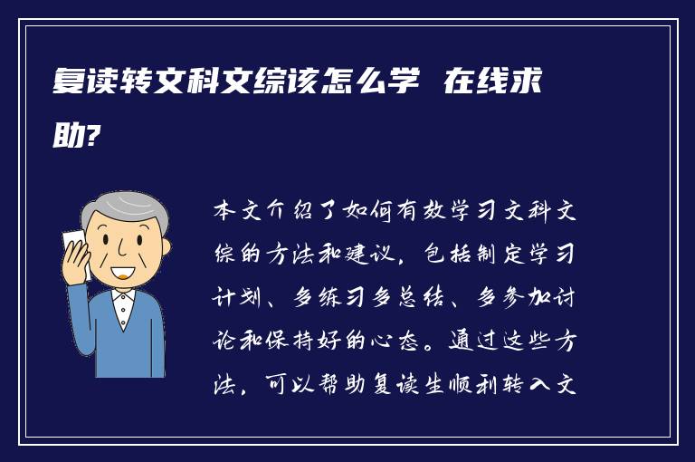 复读转文科文综该怎么学 在线求助?