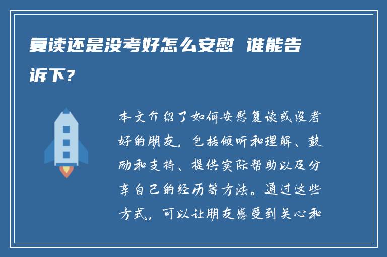 复读还是没考好怎么安慰 谁能告诉下?