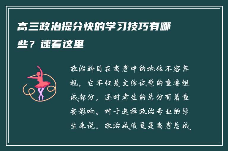 高三政治提分快的学习技巧有哪些？速看这里