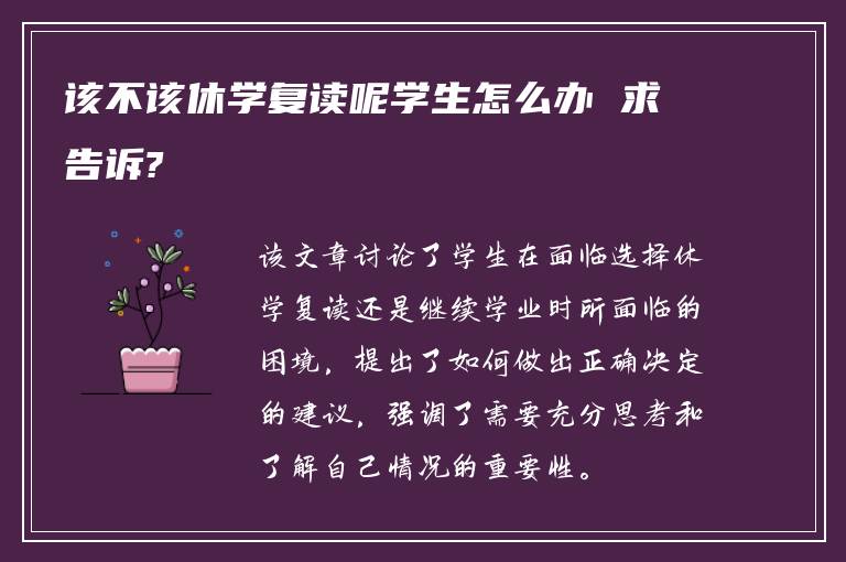 该不该休学复读呢学生怎么办 求告诉?