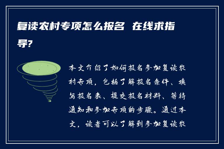 复读农村专项怎么报名 在线求指导?