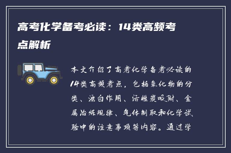 高考化学备考必读：14类高频考点解析