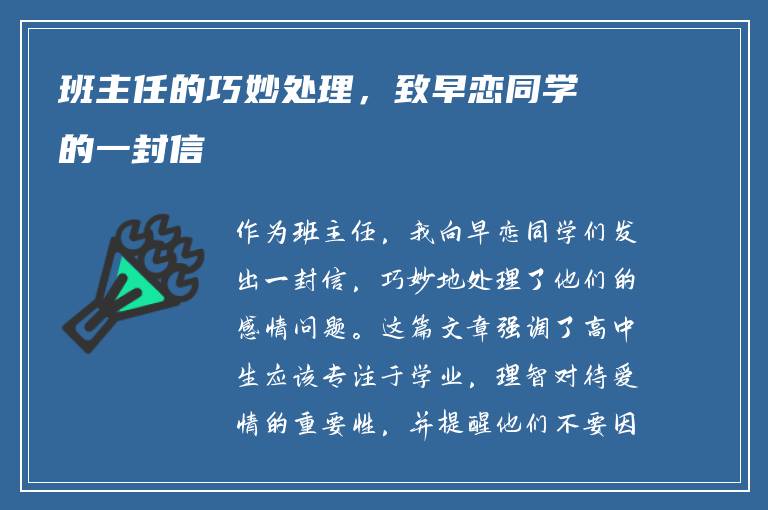 班主任的巧妙处理，致早恋同学的一封信