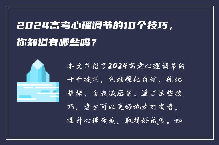 2024高考心理调节的10个技巧，你知道有哪些吗？