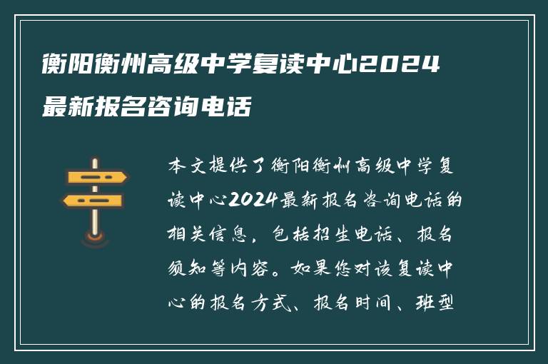 衡阳衡州高级中学复读中心2024最新报名咨询电话