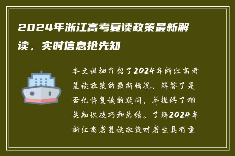 2024年浙江高考复读政策最新解读，实时信息抢先知