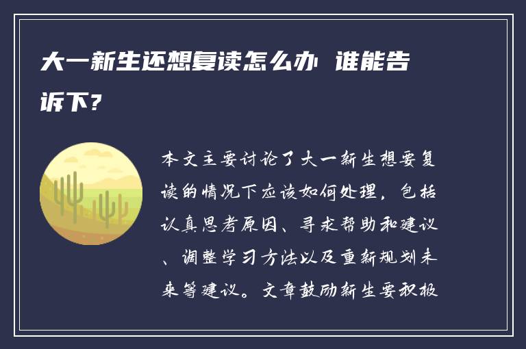 大一新生还想复读怎么办 谁能告诉下?