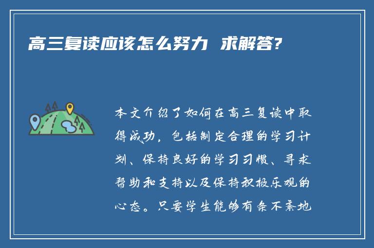 高三复读应该怎么努力 求解答?