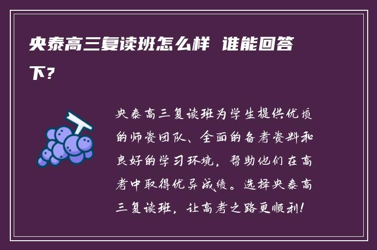 央泰高三复读班怎么样 谁能回答下?