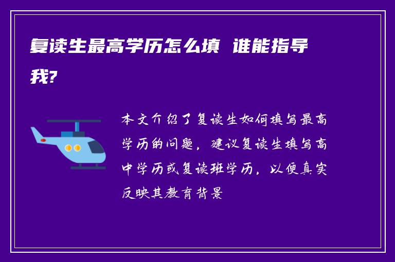 复读生最高学历怎么填 谁能指导我?