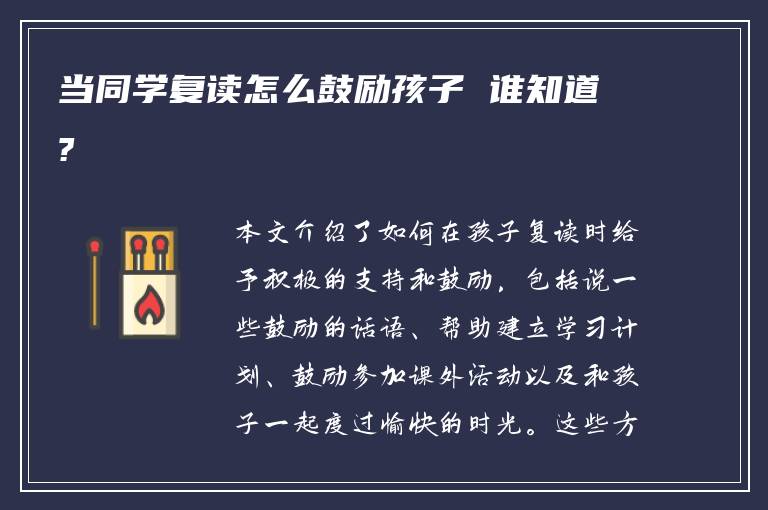当同学复读怎么鼓励孩子 谁知道?