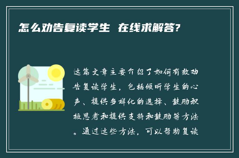 怎么劝告复读学生 在线求解答?