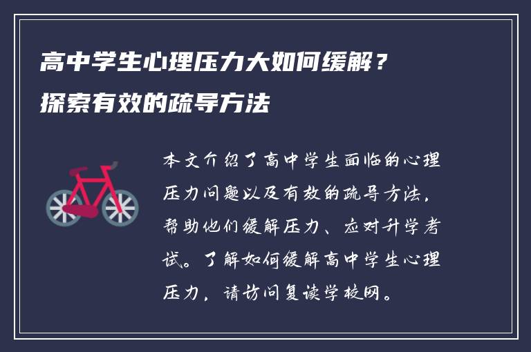 高中学生心理压力大如何缓解？探索有效的疏导方法