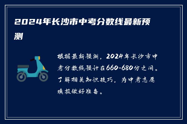 2024年长沙市中考分数线最新预测