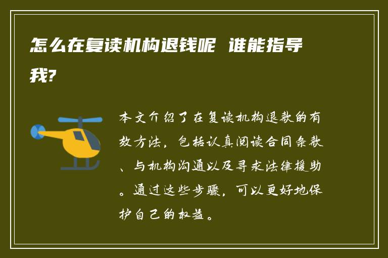 怎么在复读机构退钱呢 谁能指导我?
