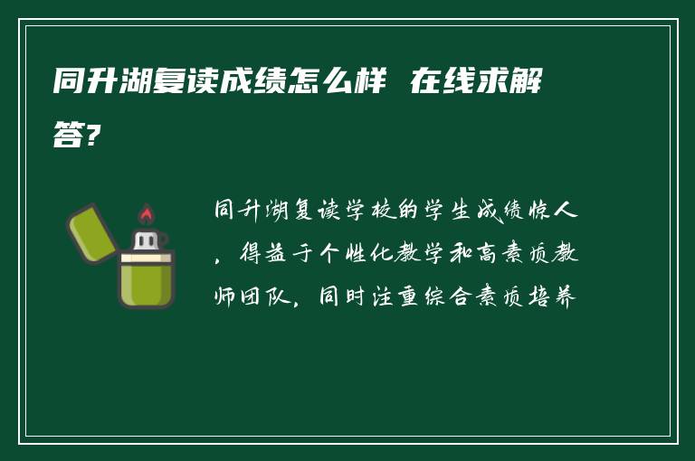 同升湖复读成绩怎么样 在线求解答?