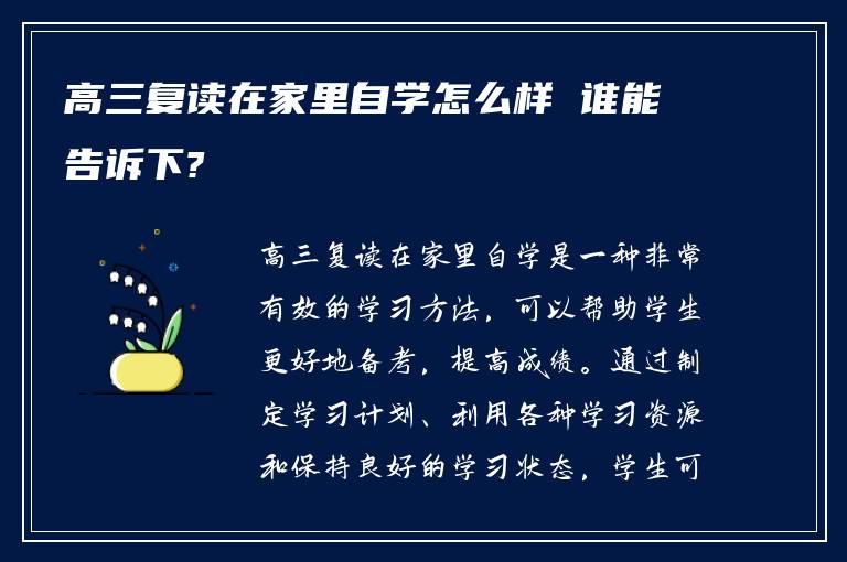 高三复读在家里自学怎么样 谁能告诉下?