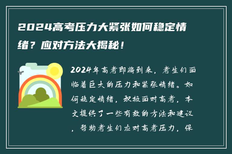 2024高考压力大紧张如何稳定情绪？应对方法大揭秘！
