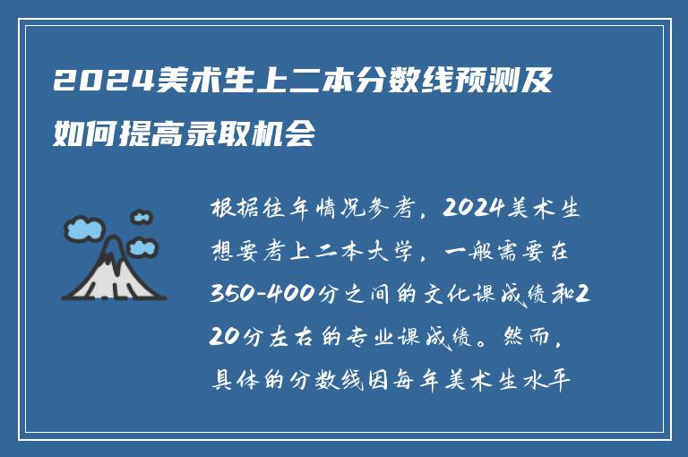 2024美术生上二本分数线预测及如何提高录取机会