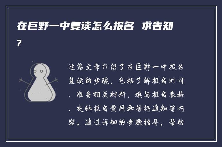 在巨野一中复读怎么报名 求告知?