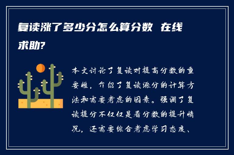 复读涨了多少分怎么算分数 在线求助?