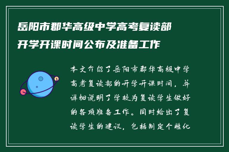 岳阳市郡华高级中学高考复读部开学开课时间公布及准备工作