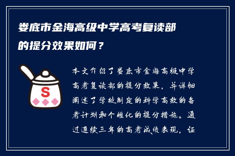 娄底市金海高级中学高考复读部的提分效果如何？
