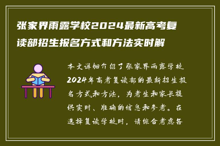 张家界雨露学校2024最新高考复读部招生报名方式和方法实时解析