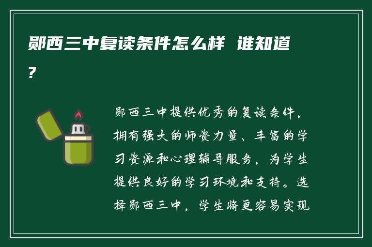 郧西三中复读条件怎么样 谁知道?