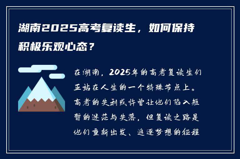 湖南2025高考复读生，如何保持积极乐观心态？