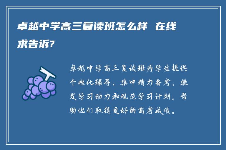 卓越中学高三复读班怎么样 在线求告诉?
