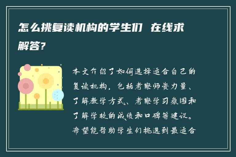 怎么挑复读机构的学生们 在线求解答?