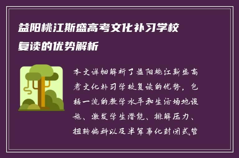 益阳桃江斯盛高考文化补习学校复读的优势解析
