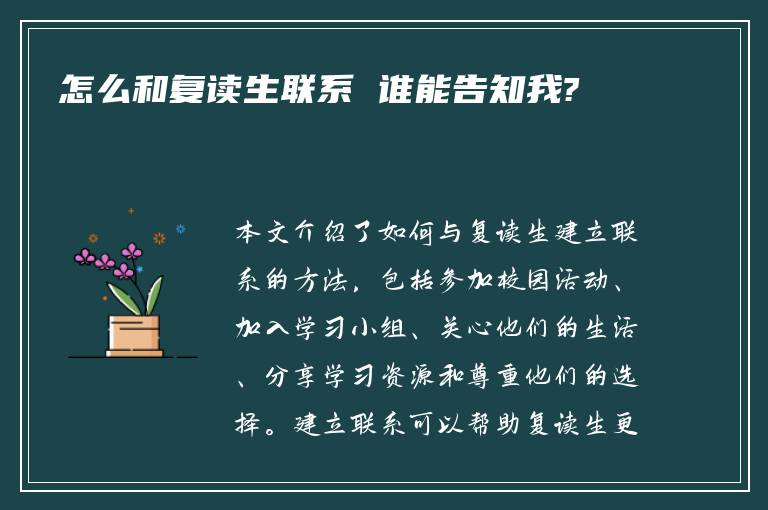 怎么和复读生联系 谁能告知我?