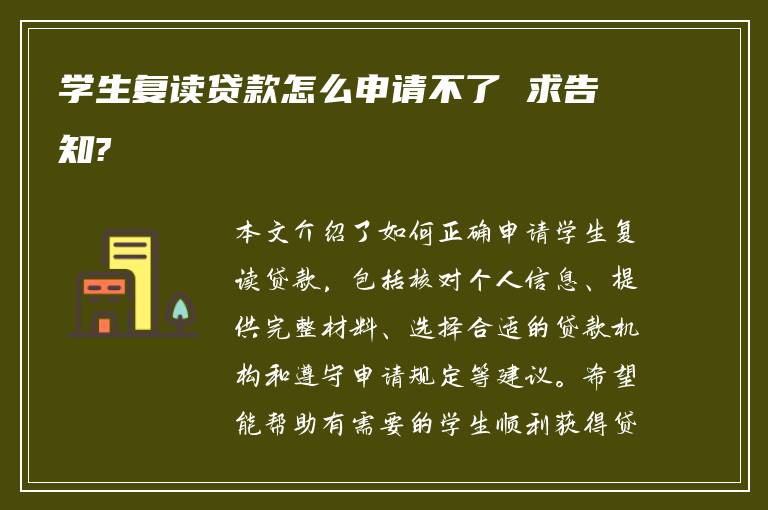 学生复读贷款怎么申请不了 求告知?