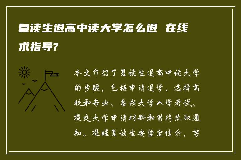 复读生退高中读大学怎么退 在线求指导?