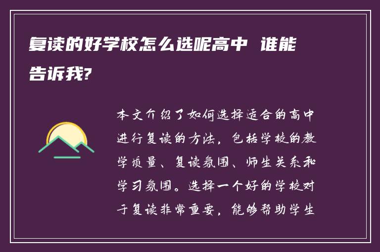 复读的好学校怎么选呢高中 谁能告诉我?