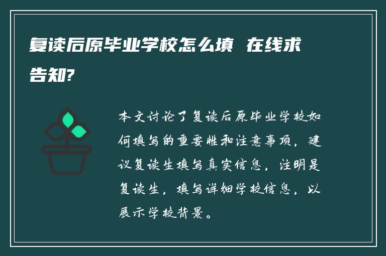 复读后原毕业学校怎么填 在线求告知?