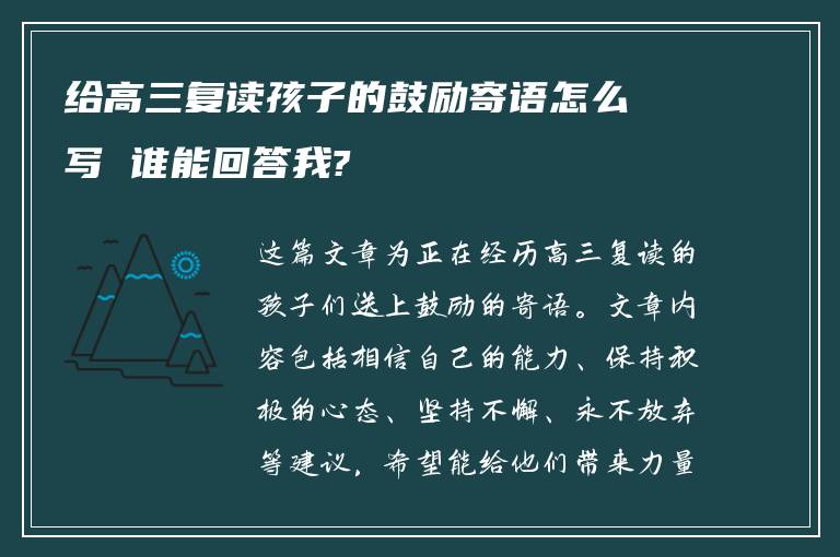 给高三复读孩子的鼓励寄语怎么写 谁能回答我?