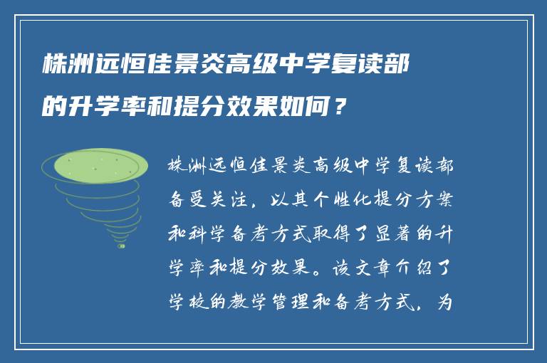 株洲远恒佳景炎高级中学复读部的升学率和提分效果如何？