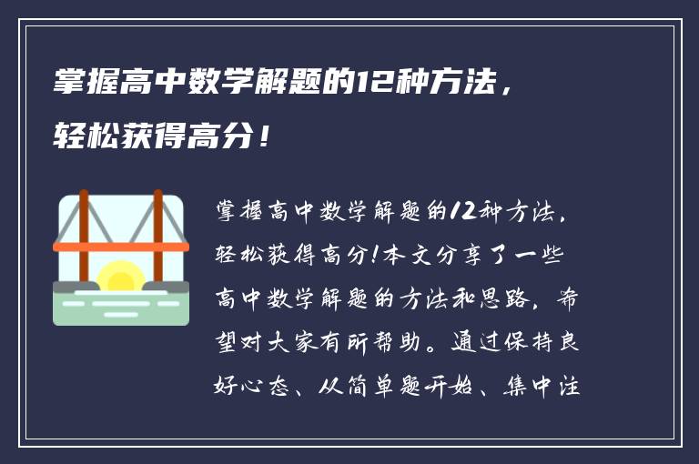 掌握高中数学解题的12种方法，轻松获得高分！