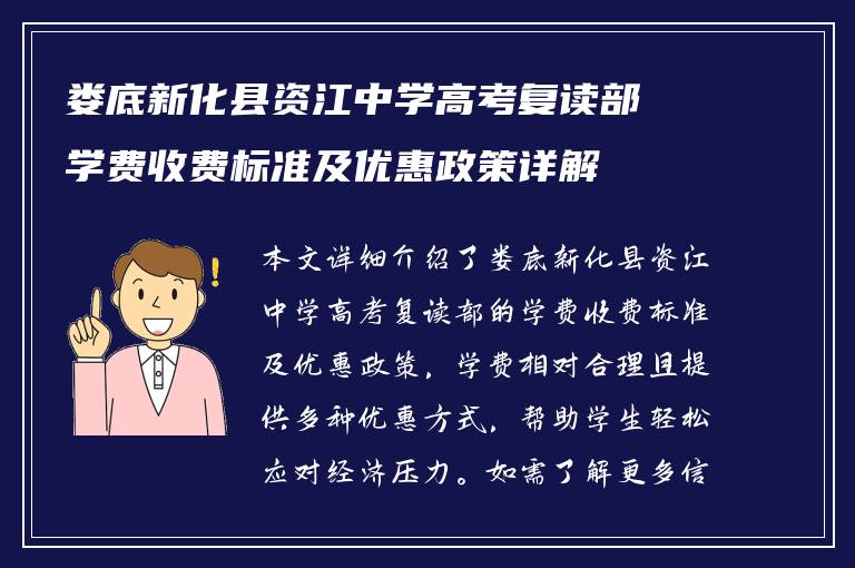 娄底新化县资江中学高考复读部学费收费标准及优惠政策详解