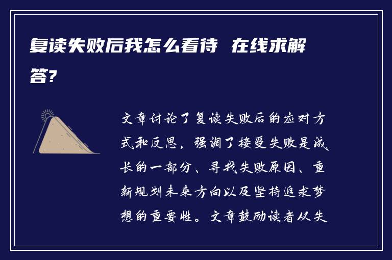 复读失败后我怎么看待 在线求解答?