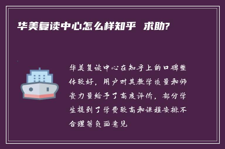 华美复读中心怎么样知乎 求助?
