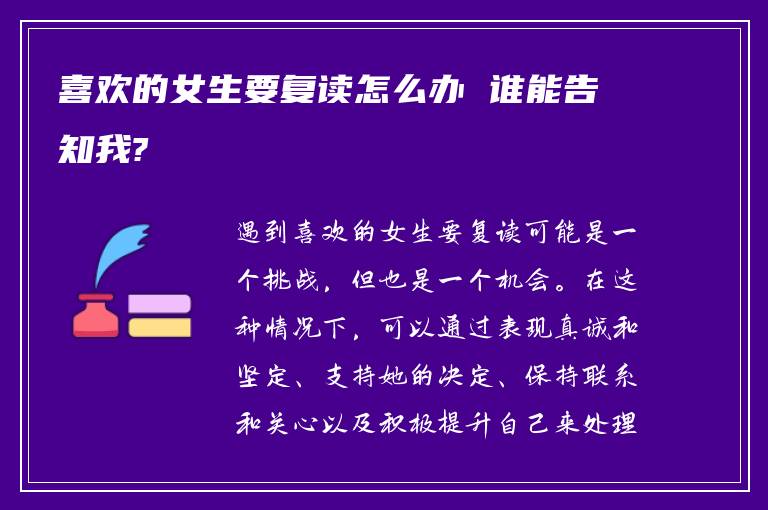 喜欢的女生要复读怎么办 谁能告知我?