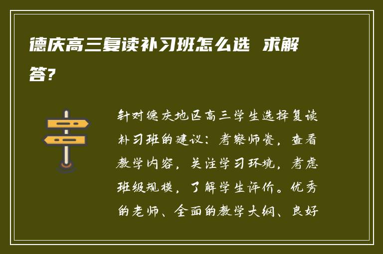 德庆高三复读补习班怎么选 求解答?