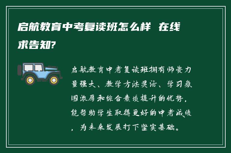 启航教育中考复读班怎么样 在线求告知?