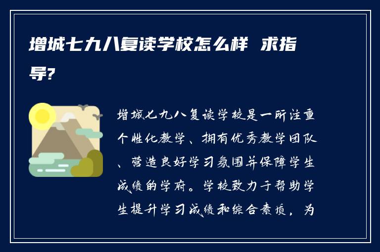 增城七九八复读学校怎么样 求指导?