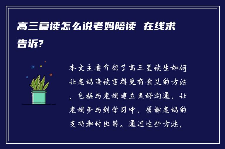 高三复读怎么说老妈陪读 在线求告诉?