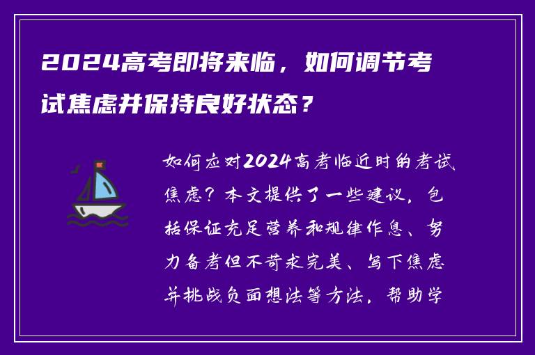 2024高考即将来临，如何调节考试焦虑并保持良好状态？